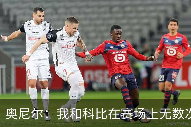 奥尼尔：我和科比在赛场上无数次互相拯救 我被包夹第一个找他