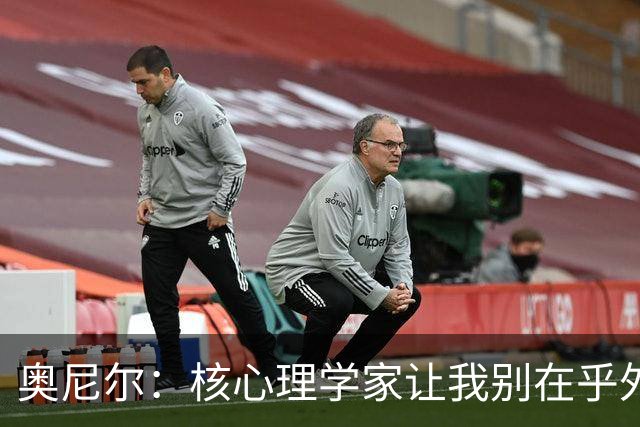 奥尼尔：核心理学家让我别在乎外界批评 之后我开始了统治