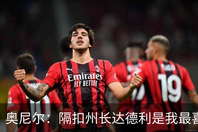 奥尼尔：隔扣州长达德利是我最喜欢的一次 因为他没包夹我