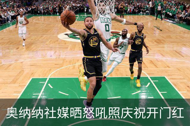 奥纳纳社媒晒怒吼照庆祝开门红