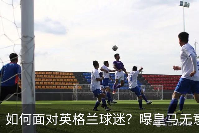 如何面对英格兰球迷？曝皇马无意签恩佐 他大概率留切尔西