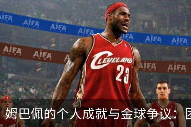 姆巴佩的个人成就与金球争议：团队荣誉是否被忽视？