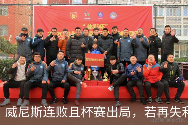 威尼斯连败且杯赛出局，若再失利或换帅