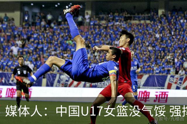 媒体人：中国U17女篮没气馁 强撑着一股劲艰难取胜 锁定世界杯前6