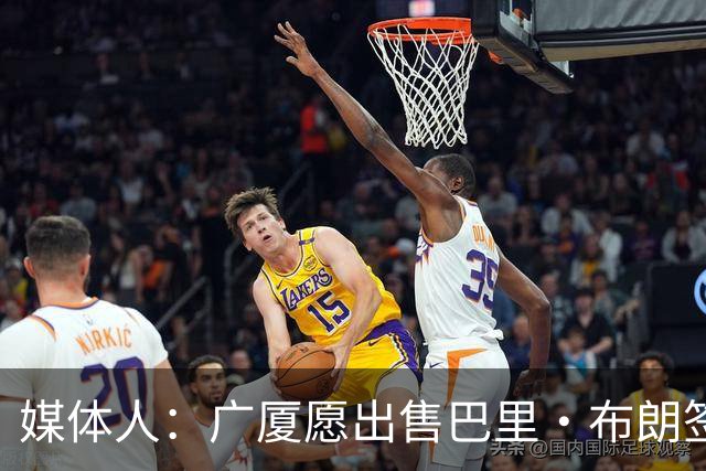 媒体人：广厦愿出售巴里·布朗签约权 除北京之外辽宁也有意