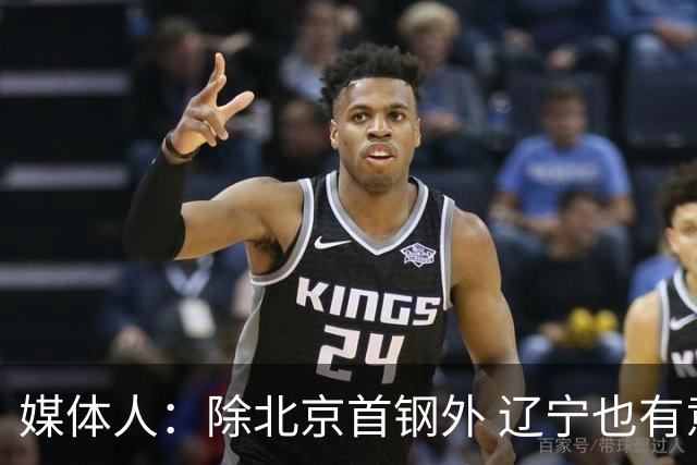 媒体人：除北京首钢外 辽宁也有意购买小巴里·布朗的优先续约权
