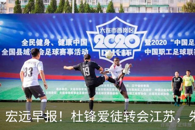 宏远早报！杜锋爱徒转会江苏，朱总接新代言，陈老板引援加预算！