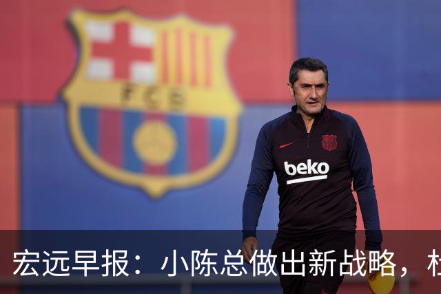 宏远早报：小陈总做出新战略，杜锋下课官宣在即，奎因尚未离队