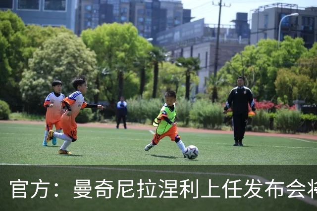 官方：曼奇尼拉涅利上任发布会将于北京时间7月30日凌晨0:20进行