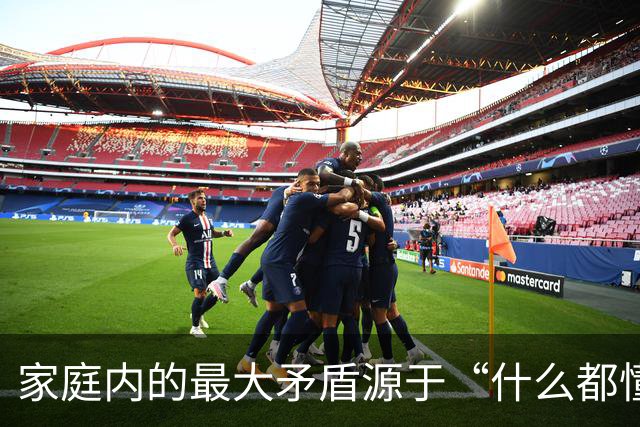 家庭内的最大矛盾源于“什么都懂”的过度干预者