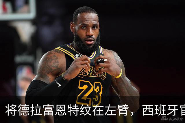 将德拉富恩特纹在左臂，西班牙官推：库库雷利亚真是言而有信