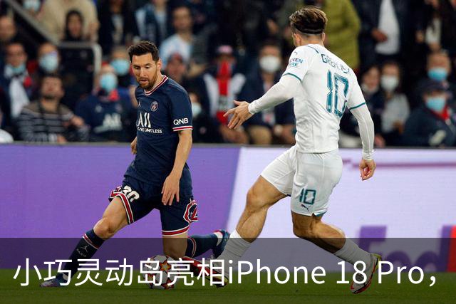 小巧灵动岛亮相iPhone 18 Pro，超越遮挡提升交互体验