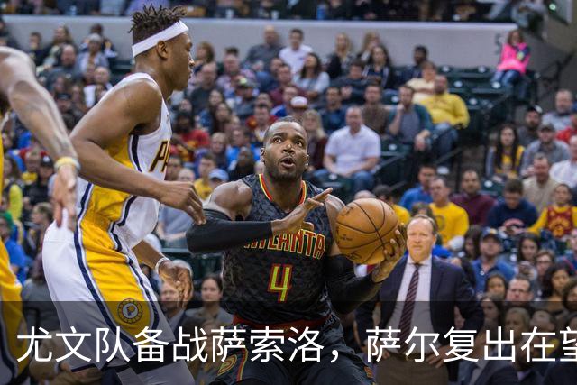 尤文队备战萨索洛，萨尔复出在望，麦肯尼待定