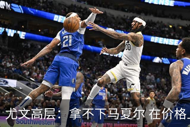 尤文高层：拿不下马夏尔 在价格上没法和曼联谈