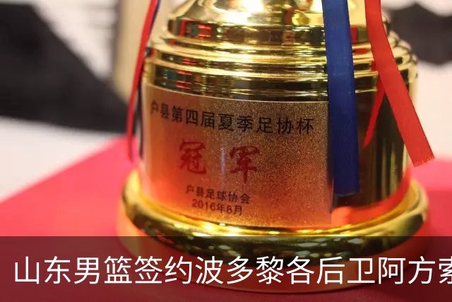 山东男篮签约波多黎各后卫阿方索，替换奥莫特