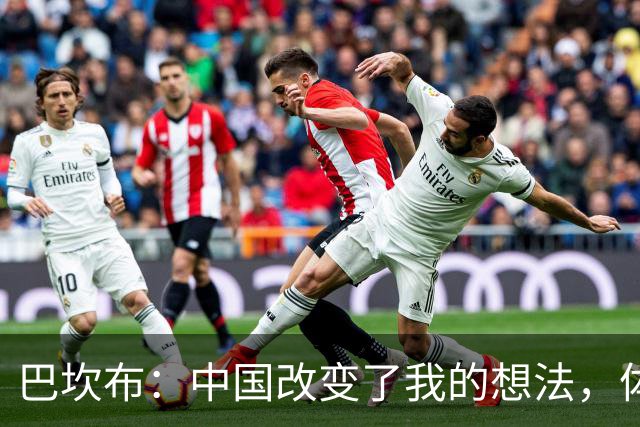 巴坎布：中国改变了我的想法，体会到了中国人非常勤奋非常友善
