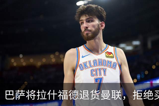 巴萨将拉什福德退货曼联，拒绝买断只想续租！拜仁愿4000万签但有两条件