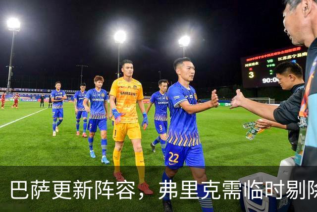 巴萨更新阵容，弗里克需临时剔除一名球员