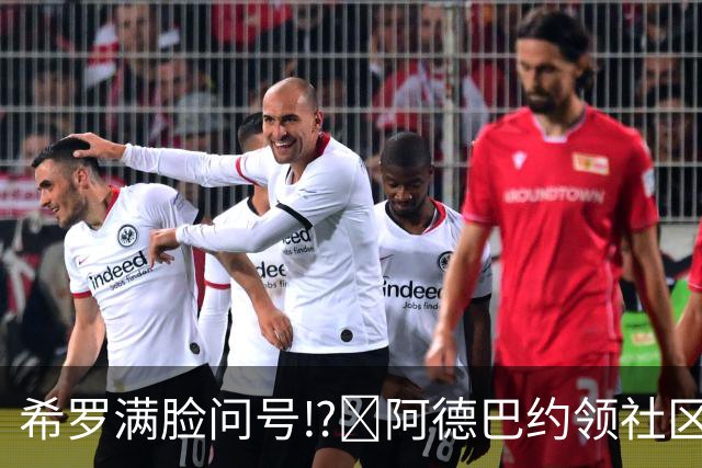 希罗满脸问号⁉️阿德巴约领社区正义冠军奖杯 笑出一口大白牙！