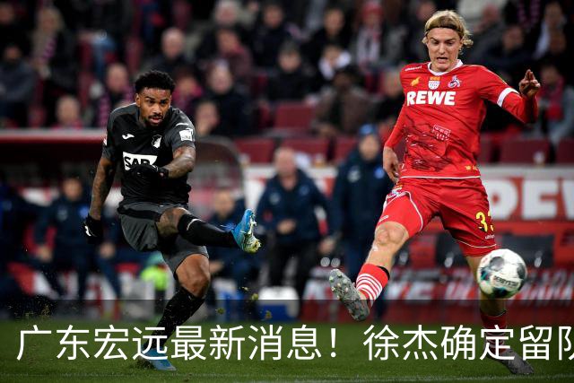广东宏远最新消息！徐杰确定留队，补充优质中锋，外援进行调整