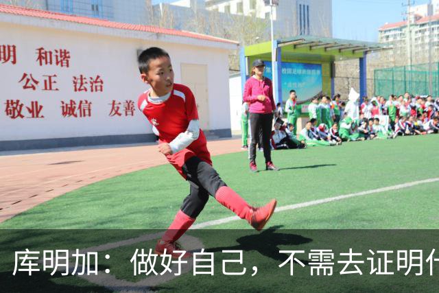 库明加：做好自己，不需去证明什么