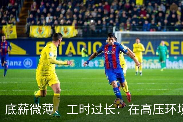 底薪微薄、工时过长：在高压环境下工作的生存现状
