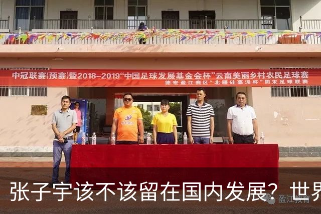 张子宇该不该留在国内发展？世界杯后答案渐明