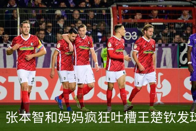 张本智和妈妈疯狂吐槽王楚钦发球：4-0零封我儿子并不光彩！
