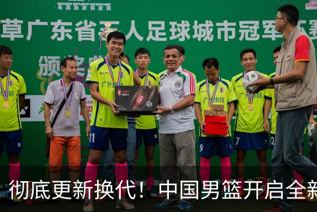 彻底更新换代！中国男篮开启全新大换血，12人候选名单出炉，有望赢球