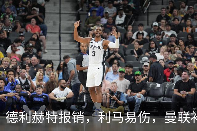 德利赫特报销，利马易伤，曼联补强后防线，瞄准4大高性价比球员