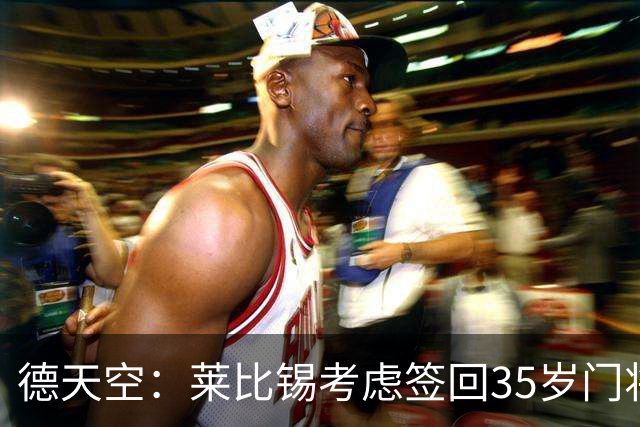 德天空：莱比锡考虑签回35岁门将尼兰，已展开相关谈判
