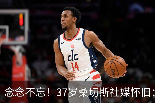 念念不忘！37岁桑切斯社媒怀旧：夜游伦敦、枪手岁月、与温格共事