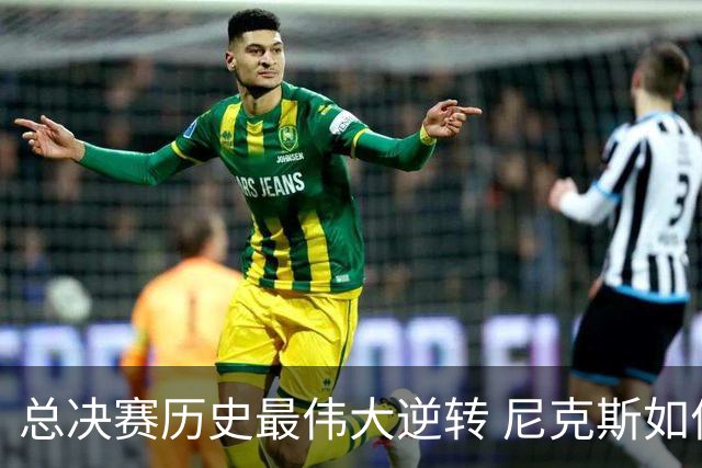 总决赛历史最伟大逆转 尼克斯如何让奇迹发生？