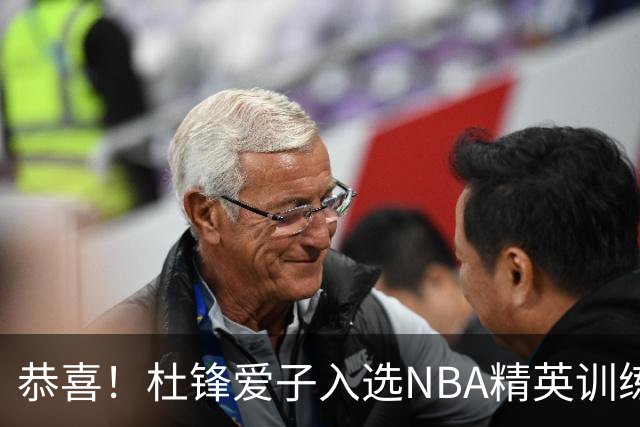 恭喜！杜锋爱子入选NBA精英训练营，胡明轩最新消息，麦考尔离队返美