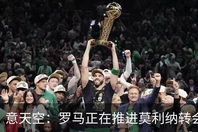 意天空：罗马正在推进莫利纳转会，希望总价1500万欧完成交易