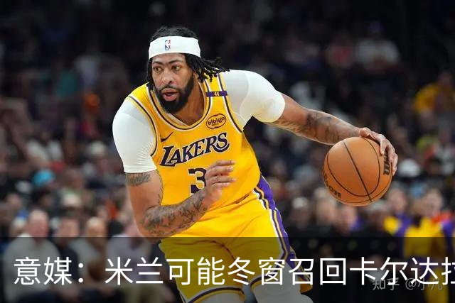 意媒：米兰可能冬窗召回卡尔达拉 填补中卫空缺