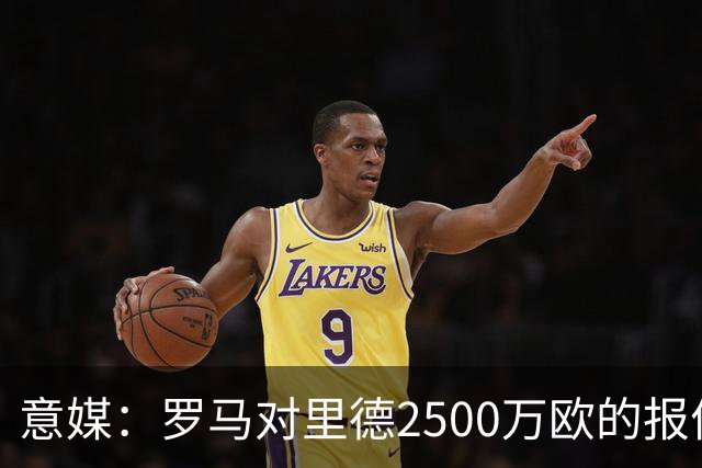 意媒：罗马对里德2500万欧的报价，已经被费耶诺德拒绝