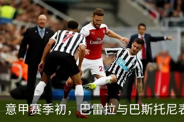 意甲赛季初，巴雷拉与巴斯托尼表现抢眼
