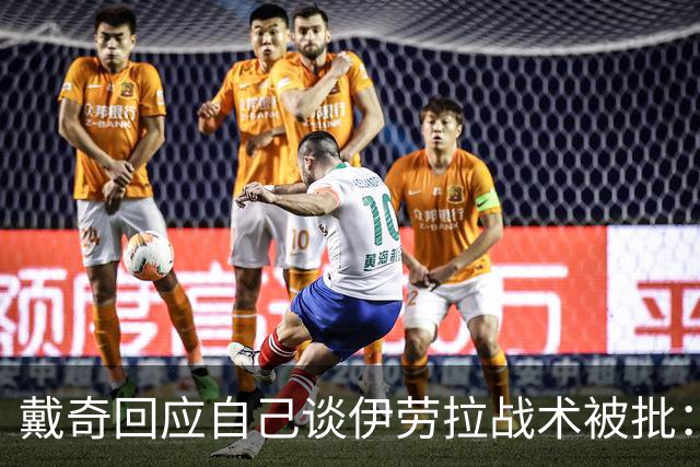 戴奇回应自己谈伊劳拉战术被批：我根本没有恶意，是在称赞他
