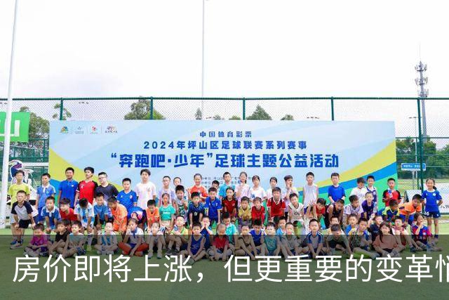 房价即将上涨，但更重要的变革悄然进行中
