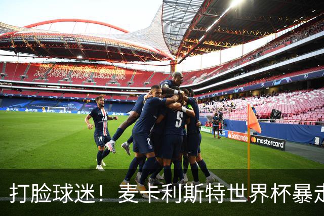 打脸球迷！麦卡利斯特世界杯暴走：利物浦状态不佳因留力世界杯？