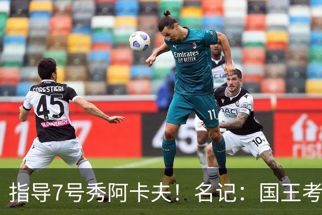 指导7号秀阿卡夫！名记：国王考虑续约威少 或引进前榜眼奥拉迪波