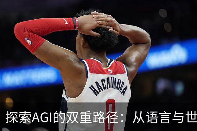 探索AGI的双重路径：从语言与世界模型出发