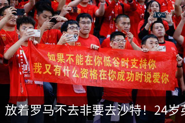 放着罗马不去非要去沙特！24岁英超新星淘金，4年狂揽6800万欧元