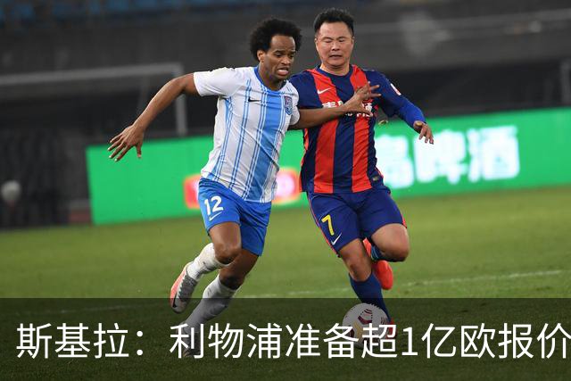 斯基拉：利物浦准备超1亿欧报价巴尔科拉，巴黎标价1.5亿-1.7亿欧