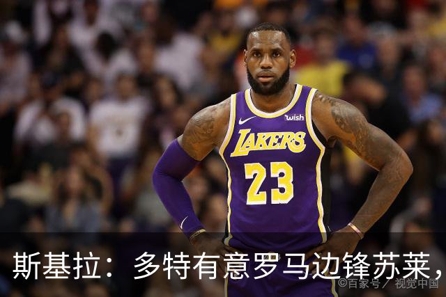 斯基拉：多特有意罗马边锋苏莱，罗马要价4000万欧元