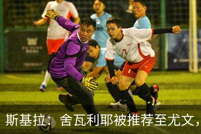斯基拉：舍瓦利耶被推荐至尤文，但后者未将其视为首要引援目标