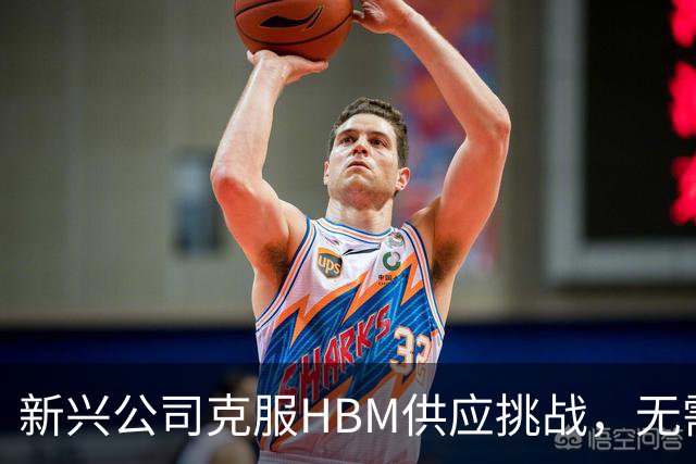 新兴公司克服HBM供应挑战，无需依赖先进光刻技术