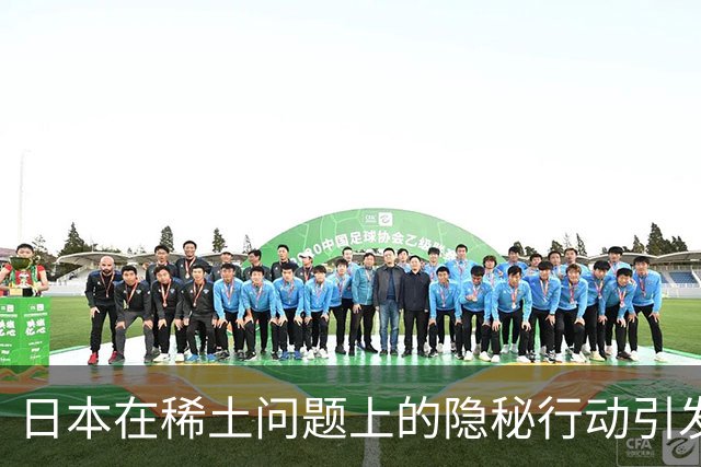 日本在稀土问题上的隐秘行动引发关注