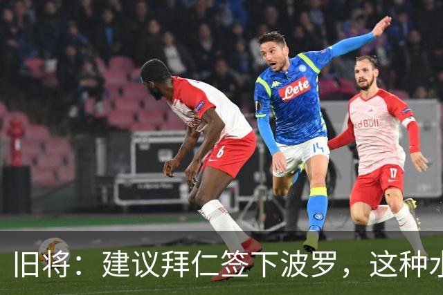 旧将：建议拜仁签下波罗，这种水平的边后卫可遇不可求